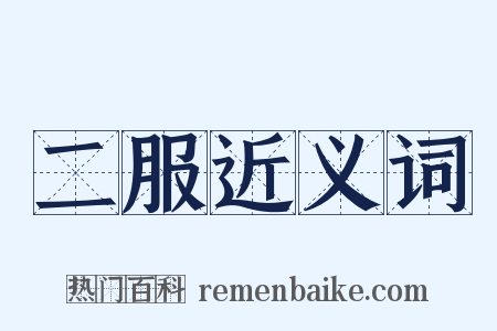 二服近义词是什么意思的图片